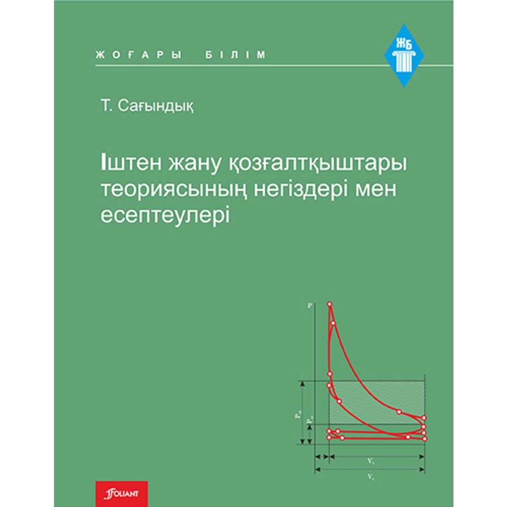 Іштен жану қозғалтқыштары теориясының негіздері мен есептеулері