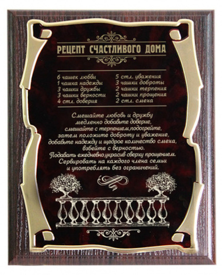010310116 Плакетка Рецепт Счастливого дома