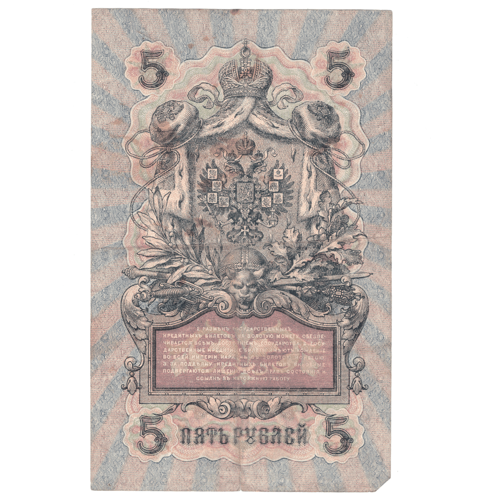 5 рублей 1909 VG