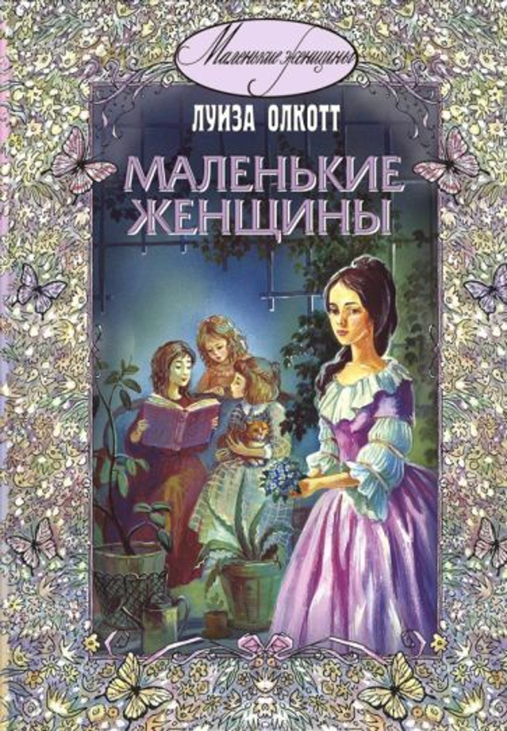 Маленькие женщины: повесть