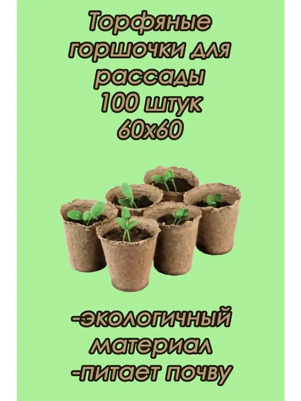 Торфяные горшки для рассады 60х60мм *100шт