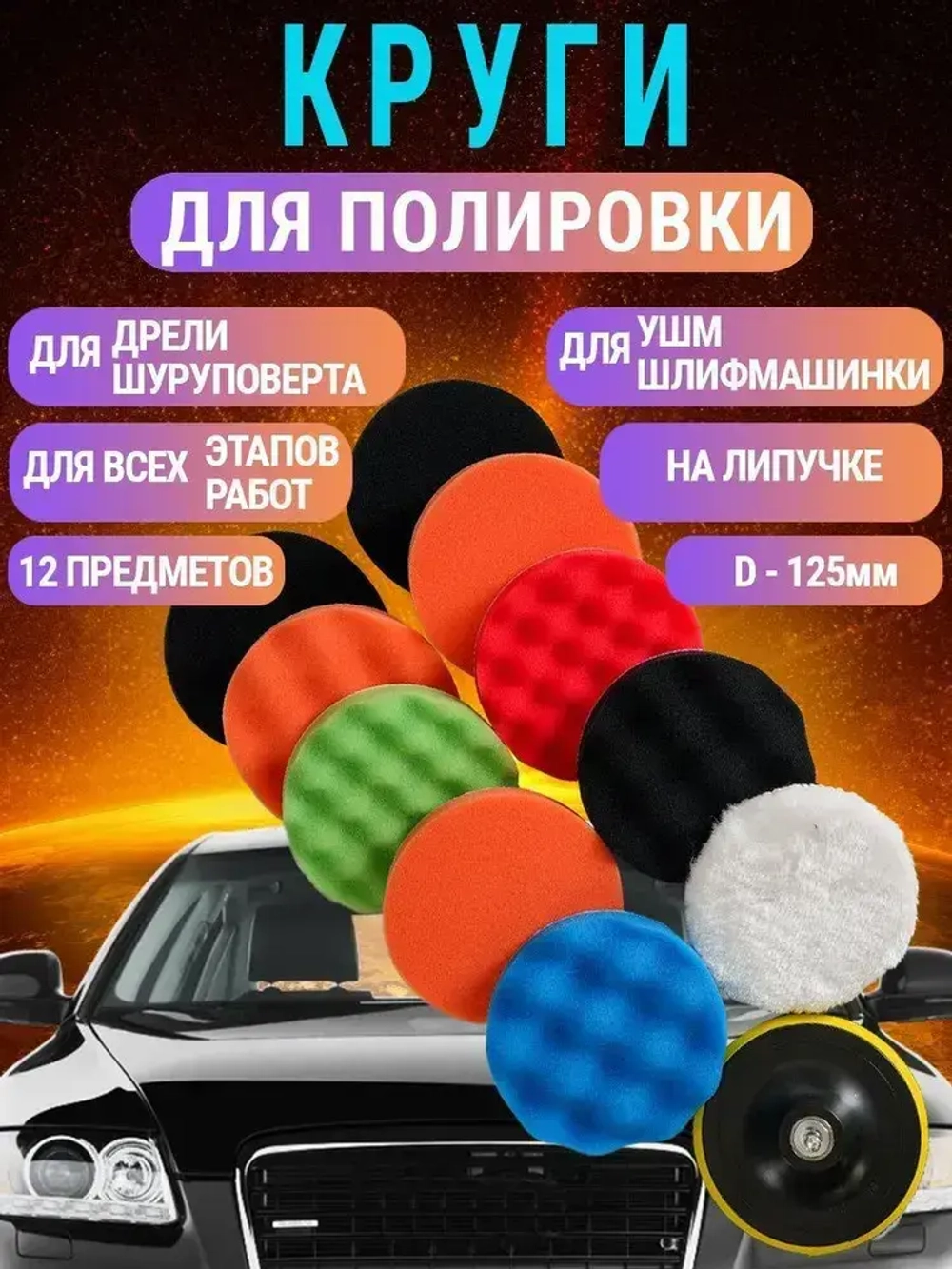 Круги полировальные для авто и фар на липучке 125мм для УШМ и шуруповерта 12 предметов AIDELIFE