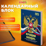 Календарь настольный перекидной на 2025 г. 160 л. блок офсет 4 КРАСКИ STAFF символика (10 штук в упаковке)