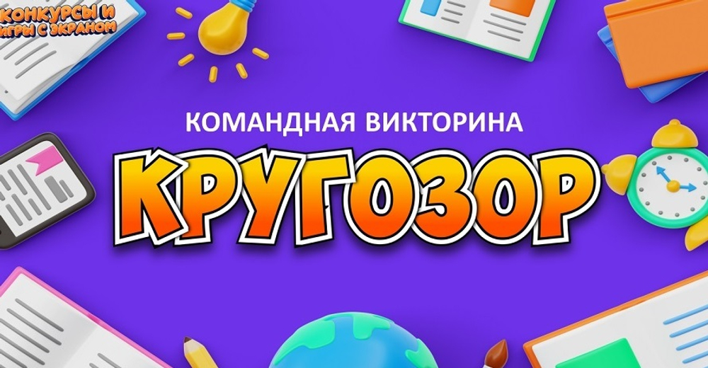 «КРУГОЗОР»