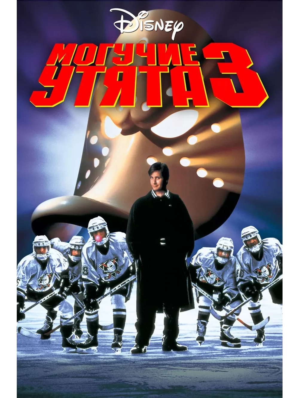 Могучие утята 3 (1996) (DVD-R)