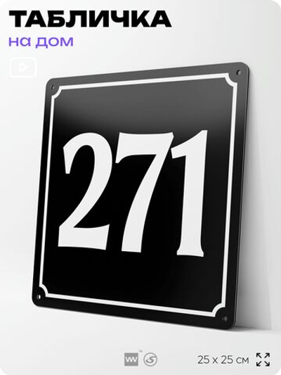 Адресная табличка с номером дома 271, на фасад и забор, черная, 25х25 см, Айдентика Технолоджи