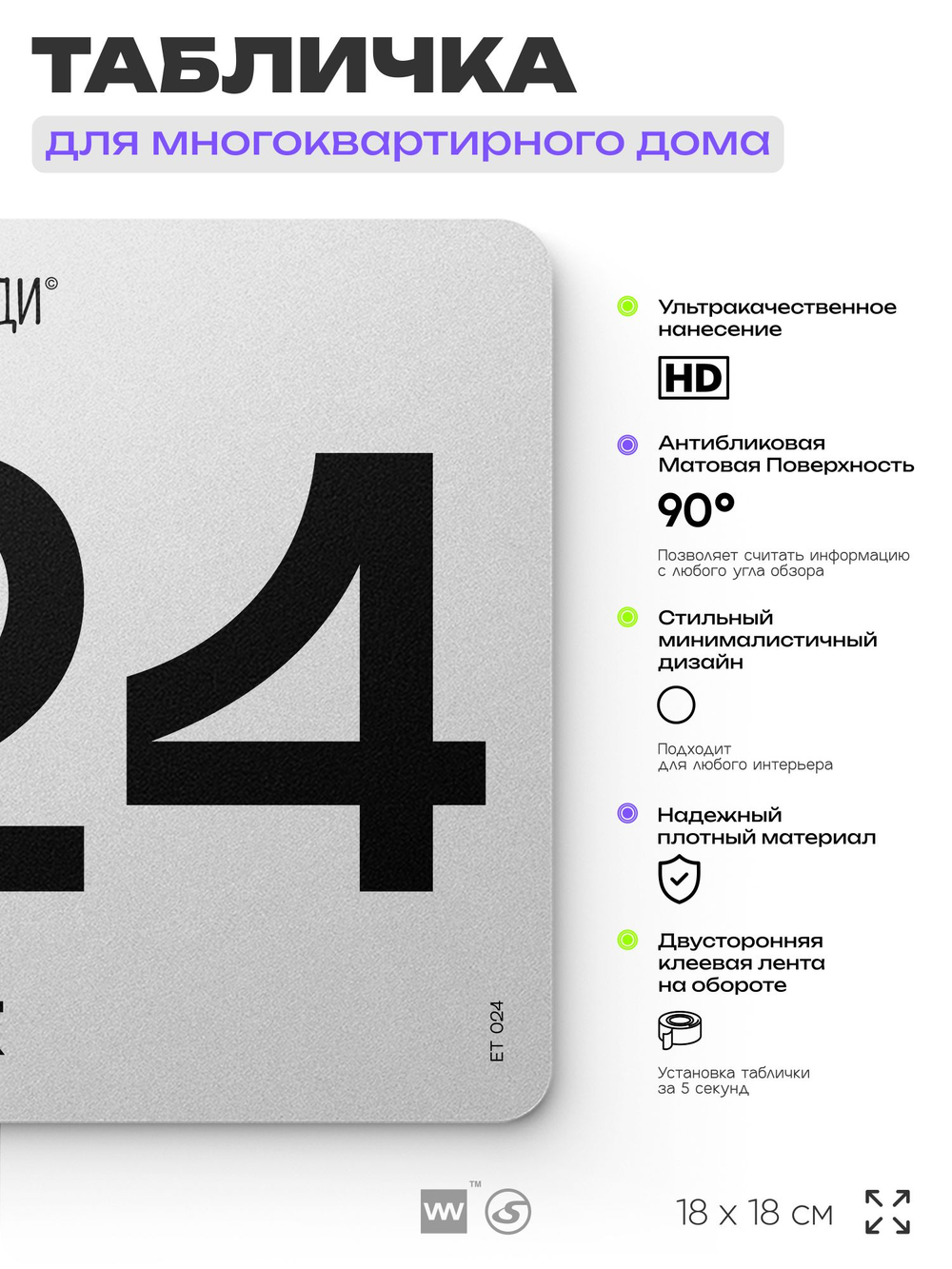 Табличка с номером этажа 24, для многоквартирного жилого дома, серия СОСЕДИ, 18х18 см, пластиковая, Айдентика Технолоджи