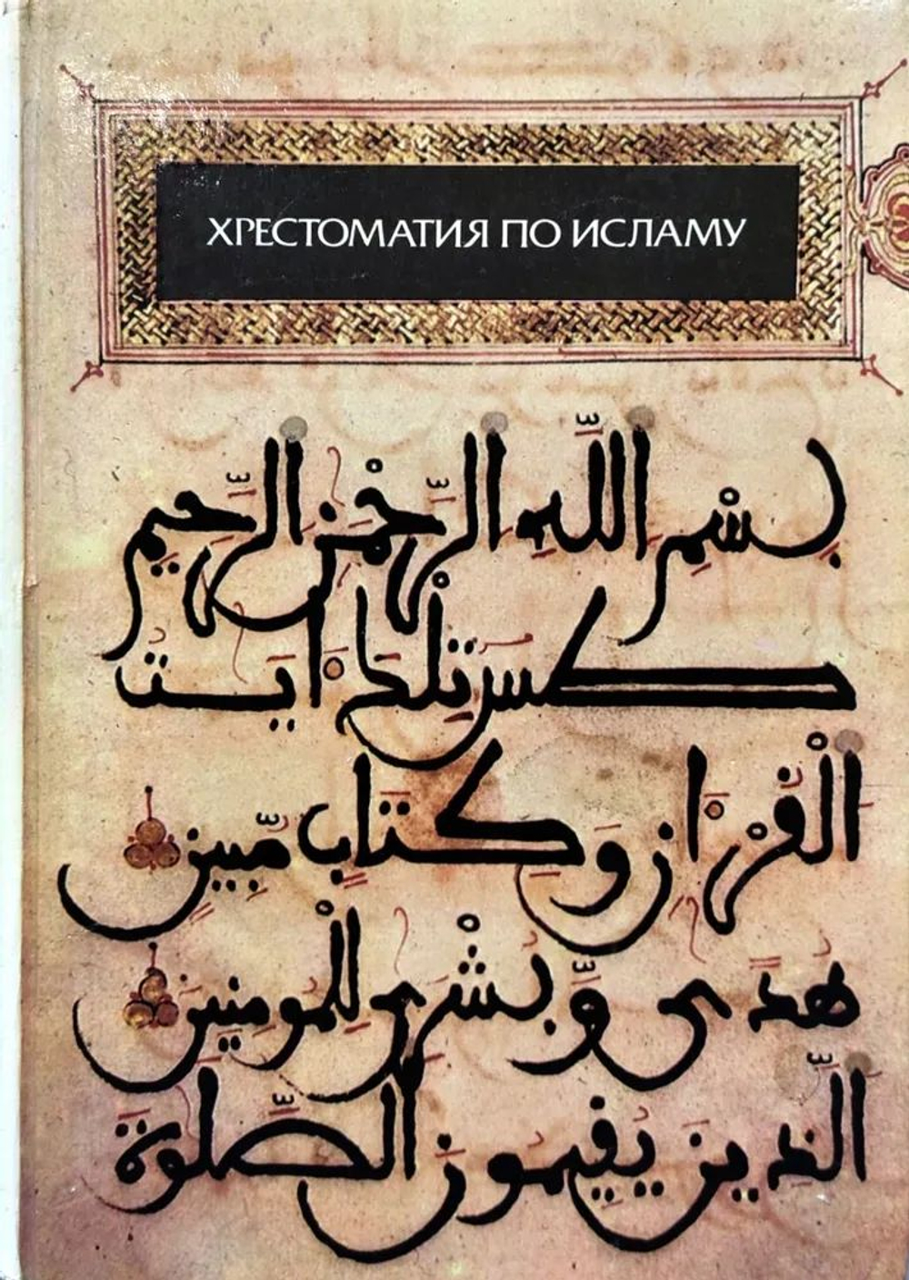 Хрестоматия по исламу