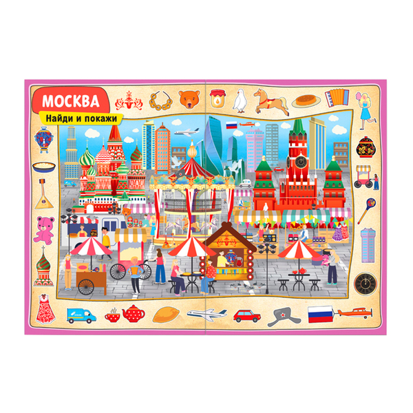 Развивающая книга-игра "Найди и покажи. Россия"