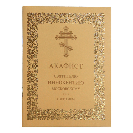 Акафист святителю Иннокентию Московскому (Московская Патриархия РПЦ)