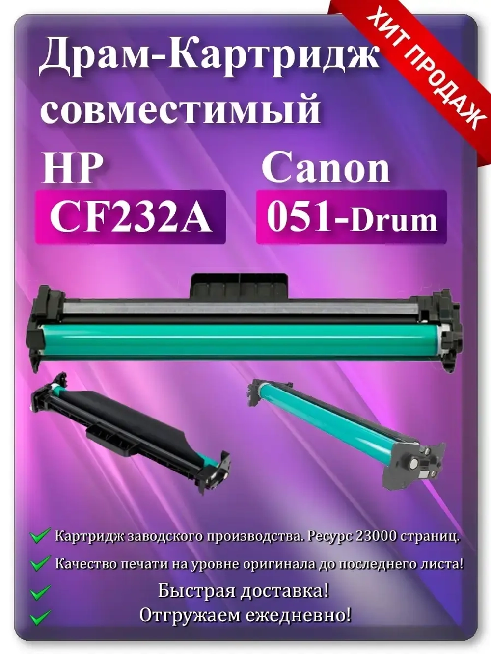 Драм-картридж Drum HP CF232A (32A), Canon 051 ресурс 23000 копий.
