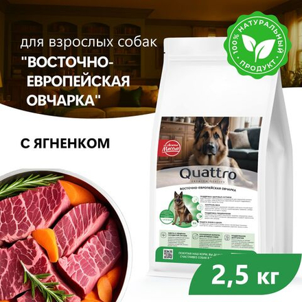Корм сухой для взрослых собак породы Восточно-европейская овчарка, с ягненком, 2.5 кг, QUATTRO