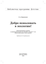 Добро пожаловать в экологию. Демонстрационные картины и динамические модели для занятий с детьми 6-7 лет ( подготовительная к школе группа). ФГОС.