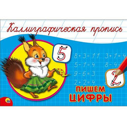 Каллиграфическая пропись. Пишем цифры