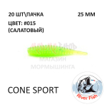 Cone Sport 25 мм - силиконовая приманка от River Fish (20 шт)