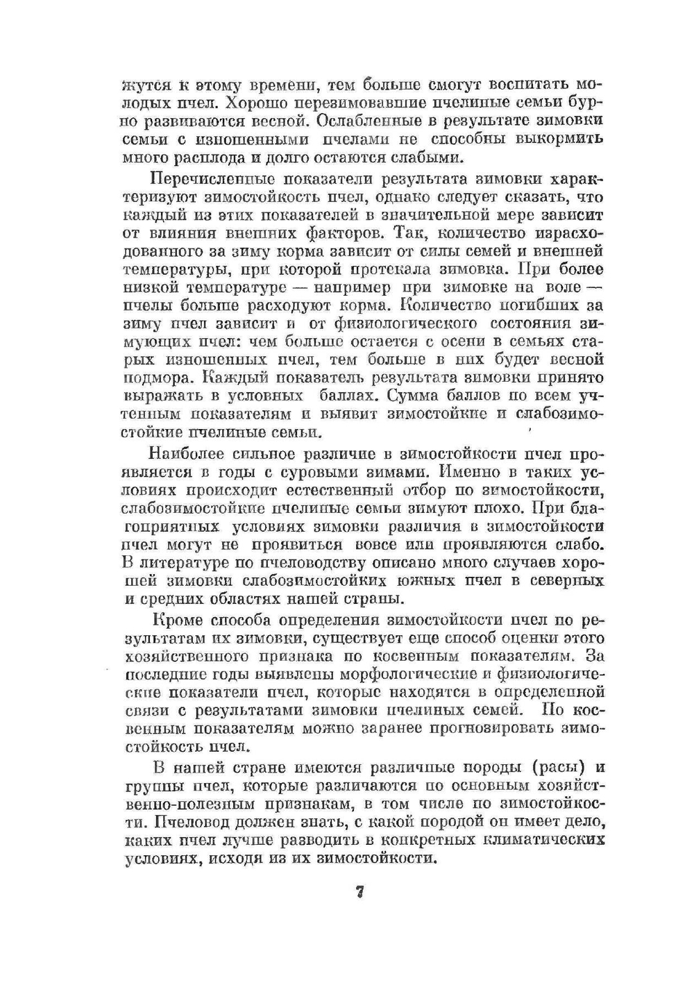 Зимовка пчел | М.В. Жеребкин