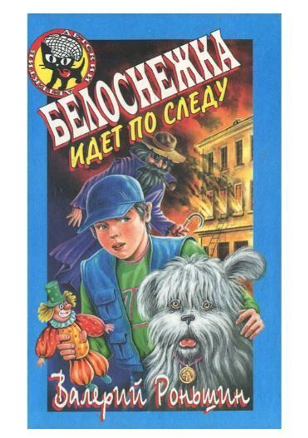 Белоснежка идет по следу