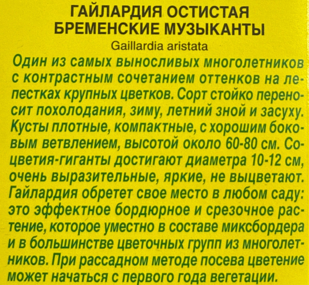 Гайлардия Бременские музыканты 0,1 г СМЦ-930