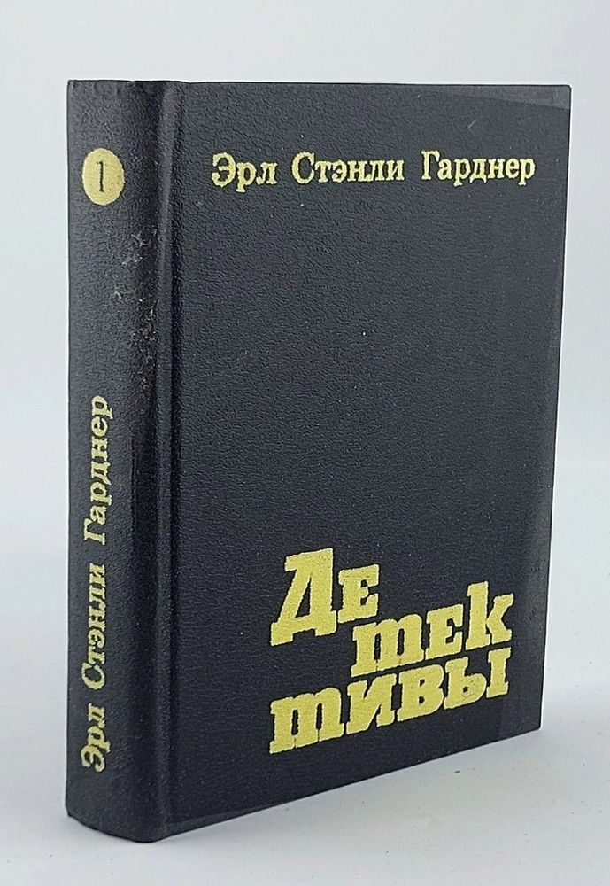 Эрл Стенли Гарднер. Детективы. В двух книгах. Книга 1