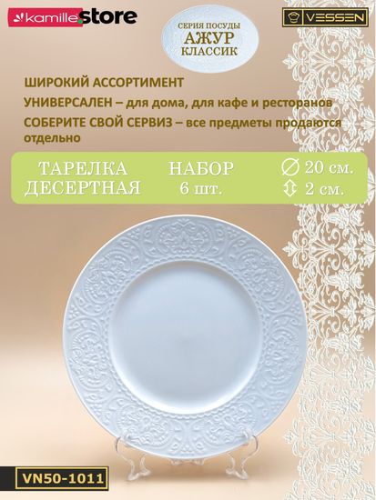 Тарелка десертная 20 см. набор 6 шт. Ажур классик