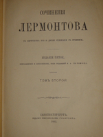 "Полное собрание сочинений М.Ю.Лермонтова. В 2-х томах". М.Ю.Лермонтов. 1882 г.