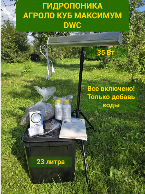 Гидропонная система выращивания КУБ Максимум DWC с фитолампой