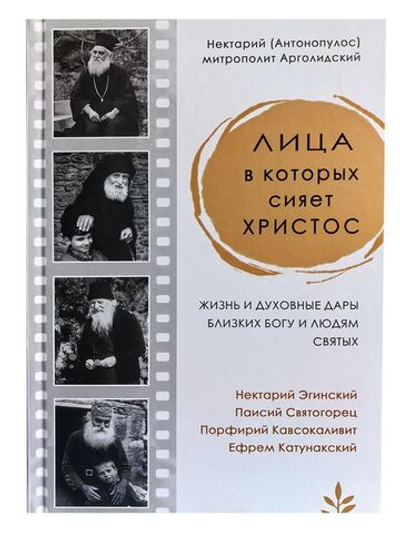 Лица, в которых сияет Христос. Жизнь и духовные дары старцев