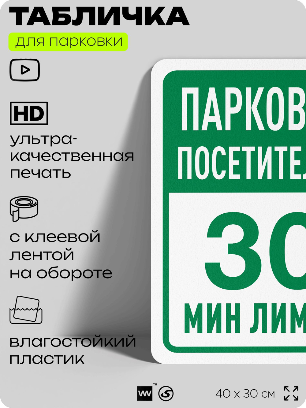 Табличка для парковки "Парковка посетителей, 30 мин лимит", для дома, офиса, организаций, 40х30 см, Silver Plane x Айдентика Технолоджи