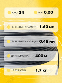 Провод силиконовый 24 AWG, 400 м