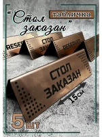 Табличка стол заказан настольная