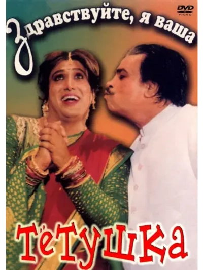 Здравствуйте, я ваша тетушка (1998) (DVD-R)