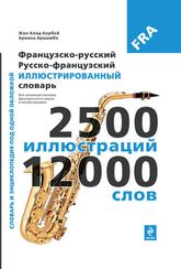 Французско-русский русско-французский иллюстрированный словарь