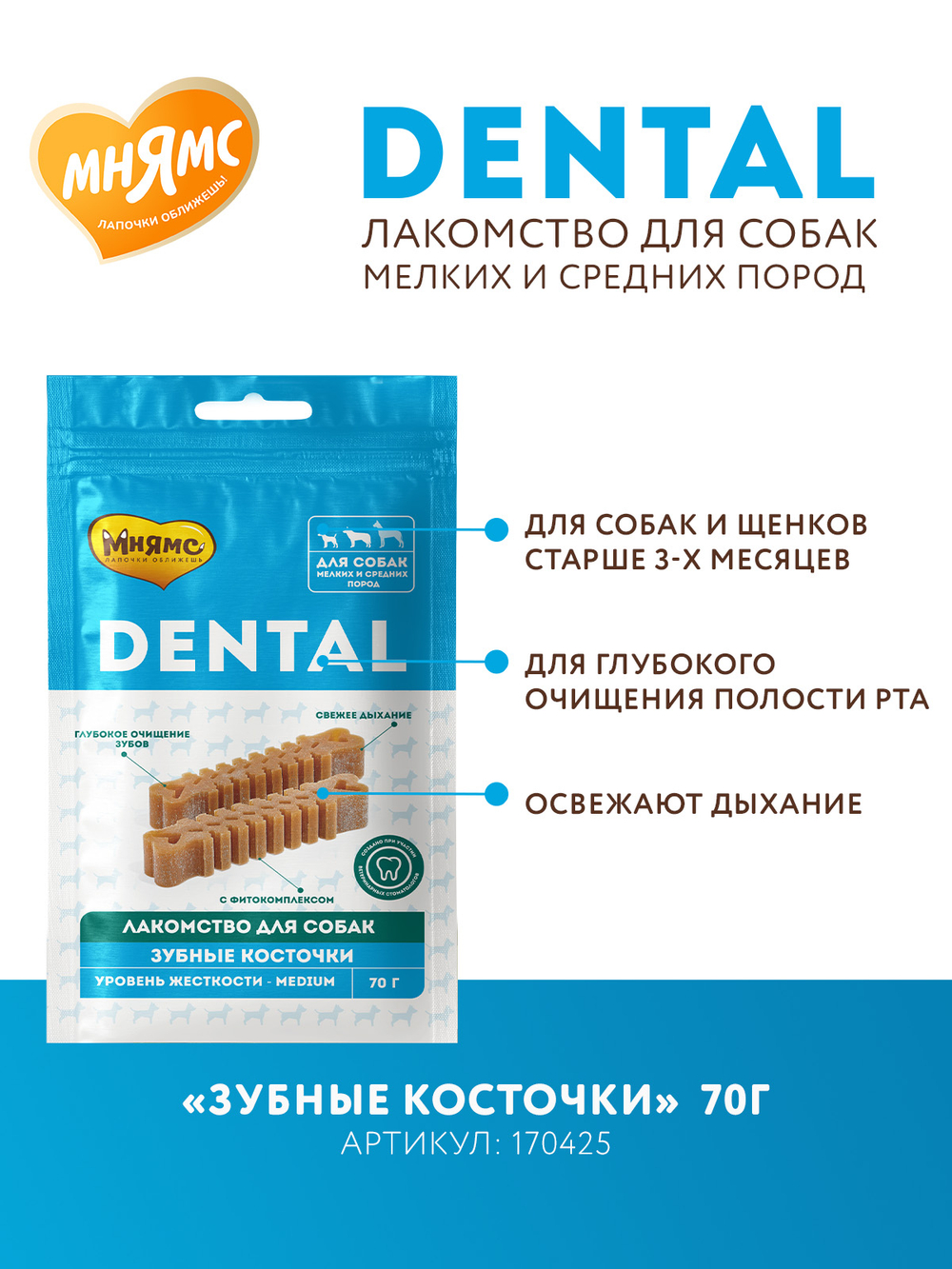 Лакомство Мнямс ДЕНТАЛ для собак "Зубные косточки" с говядиной 70г