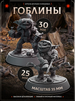 Гоблины Pathfinder — Набор 5 фигурок