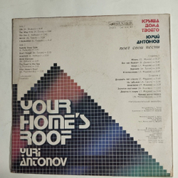 Винтажная виниловая пластинка LP Юрий Антонов Yuri Antonov Крыша Дома Твоего Your Home Roof (СССР 1983)