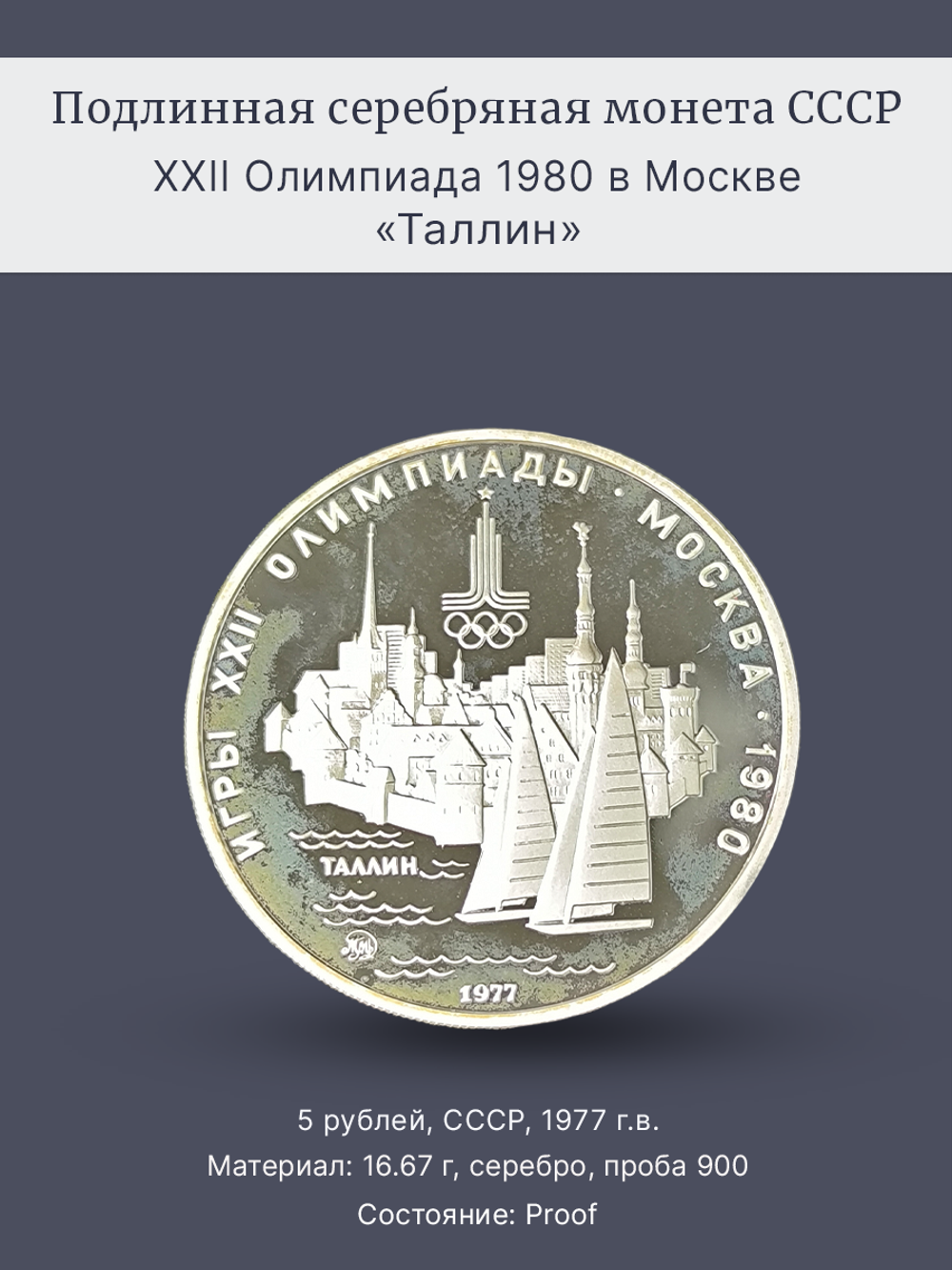 Монета 5 рублей 1977 "XXII Олимпиада 1980 - Таллин" (Proof)