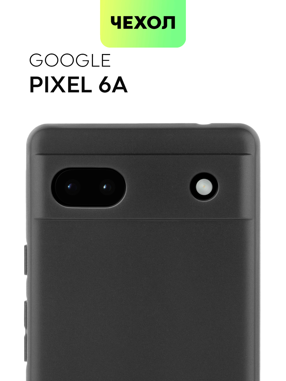 Чехол BROSCORP для Google Pixel 6a оптом (арт. PIXEL-6A-COLOURFUL-BLACK)