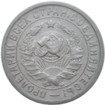 15 копеек 1932 (VF-XF)