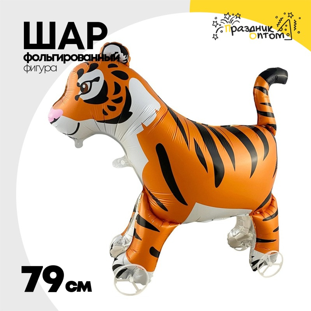 Шар Фольгированный Каталка Тигр (Оранжевый)