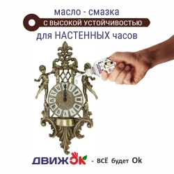Масло - смазка для часов и механизмов 50 мл