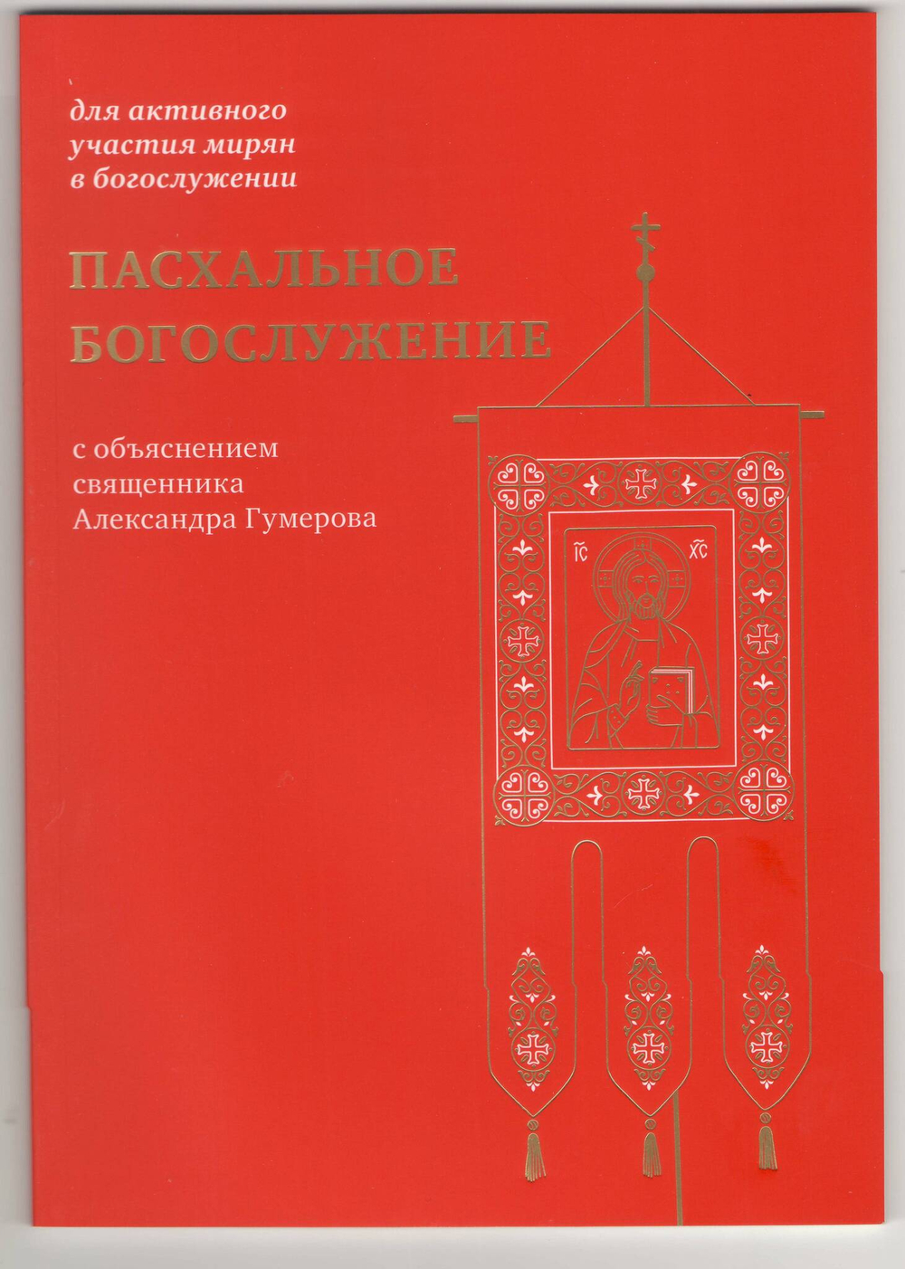 Пасхальное богослужение с объяснением священника Александра Гумерова.
