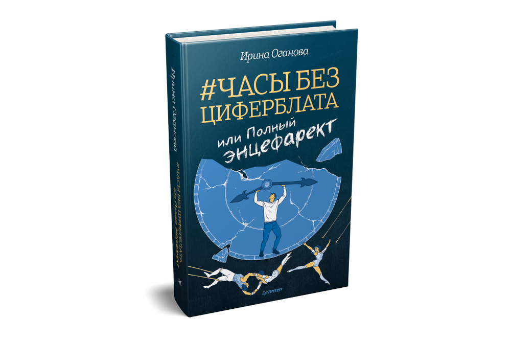 Часы без циферблата, или Полный ЭНЦЕФАРЕКТ "она сидела на самом краешке его сердца..."