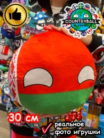 Мягкая игрушка подушка Кантриболз в виде флага Беларуси