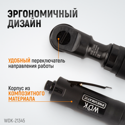 WDK-21345 Пневматическая трещотка 3/8”, 108 Нм, усиленная