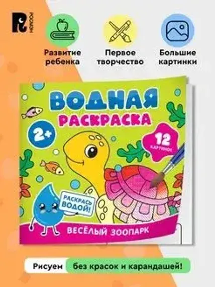 Водная раскраска. Весёлый зоопарк