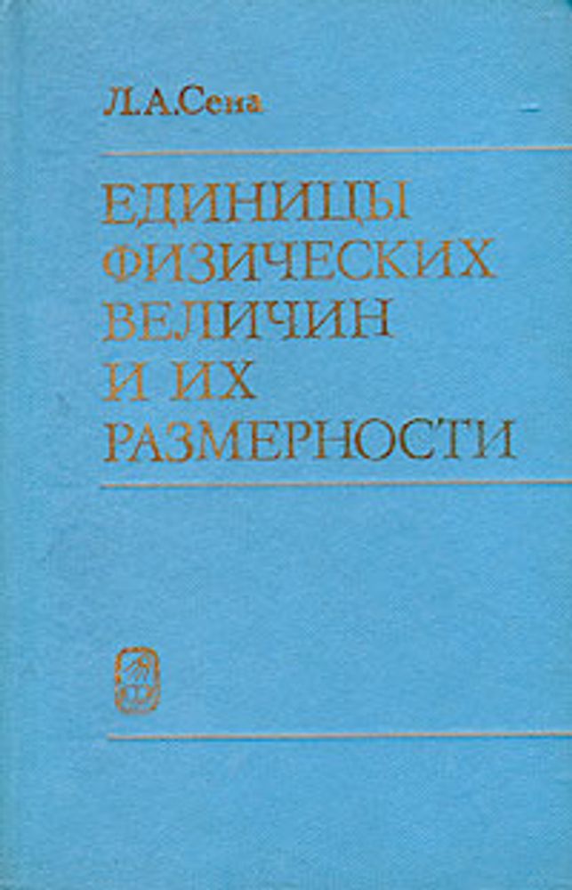 Единицы физических величин и их размерности