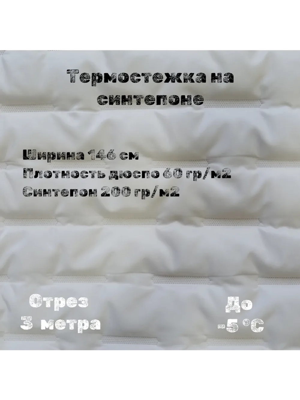 Курточная термо стежка на синтепоне