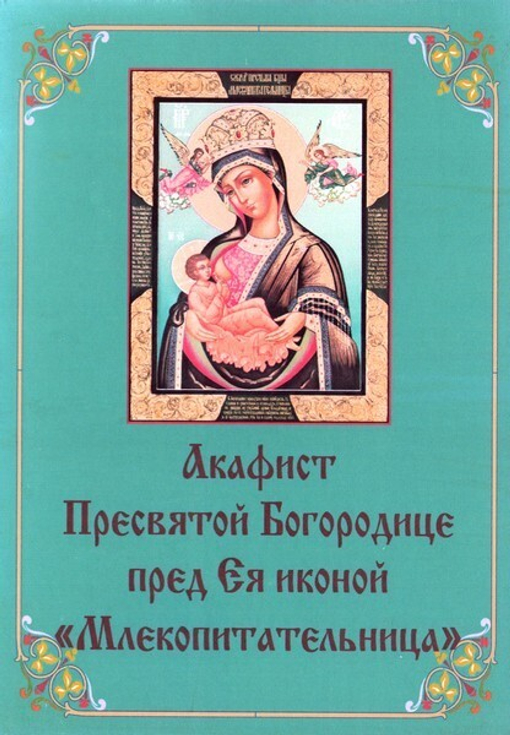 Акафист Пресвятой Богородице пред Ея иконой "Млекопитательница"