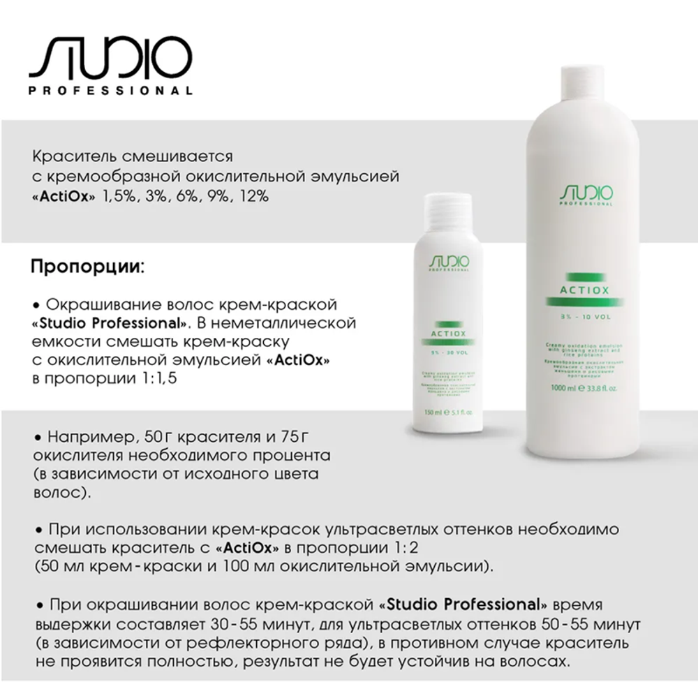 Kapous Studio Professional Эмульсия окислительная ActiOx, 9%, кремообразная, с экстрактом женьшеня и рисовыми протеинами, 1000 мл