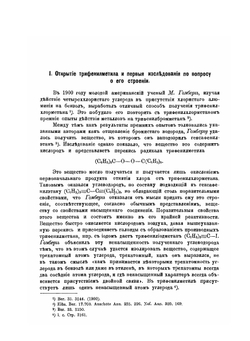 Исследования по вопросу о трехатомном углероде и о строении простейших окрашенных производных трифенилметана | А.Е. Чичибабин